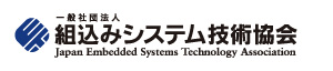 組み込みシステム技術協会