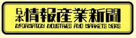 日本情報産業新聞