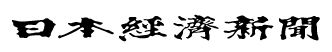 日本経済新聞