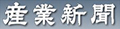 産業新聞