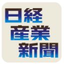 日経産業新聞