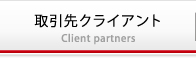 総合広告代理店【株式会社アドエージェント】 取引先クライアント