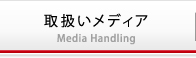 総合広告代理店【株式会社アドエージェント】 取扱いメディア